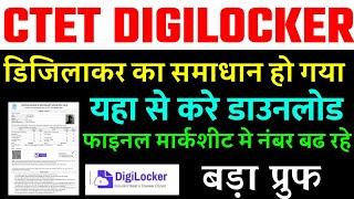 CTET digiloker markseet download // डिजिलॉकर का समाधान हो गया //यहां से करें डाउनलोड //नंबर बढे सबके