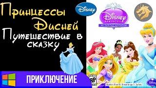 Disney Princess My Fairytale Adventure / Принцессы Дисней: Путешествие в сказку | Прохождение