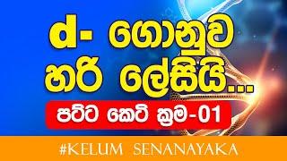 ගොනුව හරි ලේසියි.... පට්ට කෙටි ක්‍රම - 01 | Chemistry Kalum Senanayake