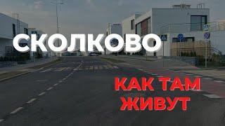 Сколково. Как живёт первый наукоград России?