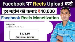 Facebook Reels Se Paise Kaise Kamaye | How To Earn Money From Facebook Reels | Facebook Ads On Reels