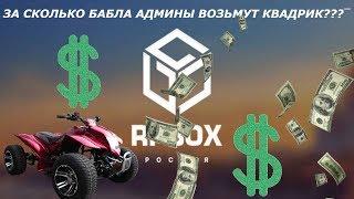 ВЫПУСК #1 RP BOX - ЗА СКОЛЬКО АДМИНЫ ОБМЕНЯЮТ КВАДРИК?ВАКХАНАЛИИ НА RP BOX