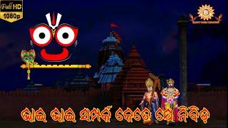 ଭାଇ ଭାଇ ସମ୍ପର୍କ କେତେ ଯେ ନିବିଡ଼ //Bhai Bhai Samparka Odia Devotional Song // #JagannathBalabhadra