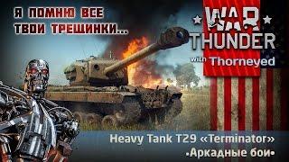 Я помню все твои трещинки, T29 | War Thunder