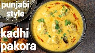punjabi kadhi pakora recipe with soft & moist pakoda | पंजाबी कढ़ी पकोड़ा | recipe for kadhi pakoda