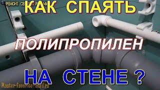 Как спаять полипропилен на стене?