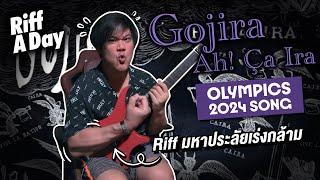 วันละริฟ | บริหารมือขวา ท้า Olympics ด้วย Gojira Ah Ci Ira