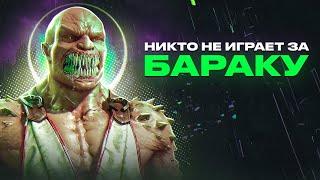 Почему никто не играет за Бараку?