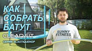 Как собрать батут, видео сборки каркасного батута Clear Fit ElastiqueHop 10Ft