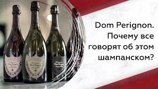Dom Perignon. Почему все говорят об этом шампанском?