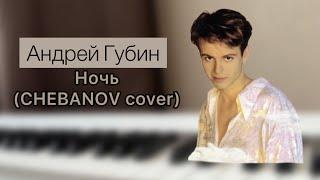 Андрей Губин - Ночь (CHEBANOV cover) на пианино | НОТЫ