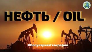 НЕФТЬ / OIL   История и роль в мировой экономике #ПопулярнаяГеография