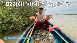 કરેસલા ખાવા નો ફાયદો || શુ કરેસલા ની દવા બને ? || crab || આજે ખાડીમાં મજા આવી || #સમુદ્રીલુટેરા