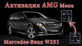 Активация AMG Menu Mercedes R klass W251 без разбора.Vediamo! Seed Key! W164 ML 350 меню на русском!