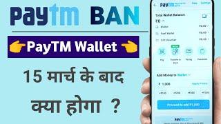 PayTM Wallet Big update. क्या 15 मार्च के बाद पेटीएम वॉलेट काम करेगा ? क्या कहा पेटीएम ने।