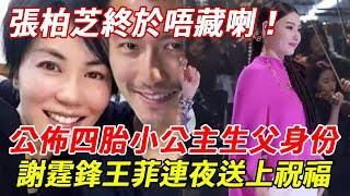 張柏芝生完四胎後終於出現！自曝生父身份是圈內人！全港捂嘴尖叫，估唔到竟然係我哋熟悉嘅佢！謝霆鋒連夜送祝福！#張柏芝#謝霆鋒#HK娛樂台