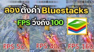 สอนตั้งค่า Bluestacks เเบบไหน fps ถึง 100