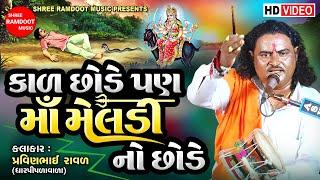 કાળ છોડે પણ માં મેલડી નો છોડે || Pravinbhai Raval || Meldi Maa Ni Varta || Meldi Maa Na Dakla