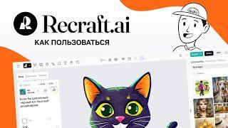 Recraft.ai — Как пользоваться. Полный обзор