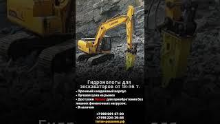 Гидромолот для экскаваторов LiuGong 922 и 923  / титан-решения.рф