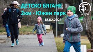 Детско бягане 2км с 5kmRun