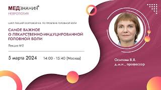 Самое важное о лекарственно-индуцированной головной боли