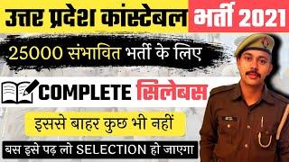  देख लो यह सिलेबस | up police constable syllabus 2021 | up police constable syllabus 2021 in hindi