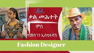 ቃል መሕተት ምስ ተመስገን ኢስቲፋኖስ - Fashion Designer