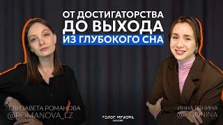 ИННА ГОНИНА: про путь, про веру в духовность, а также: про болезнь, любовь к жизни и обучения