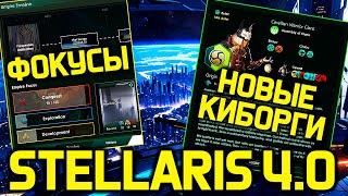 Stellaris - Фокусы и Новые Киборги / Еще больше изменений стелки