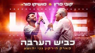 מושיקו מור וקובי פרץ – כביש הערבה (LIVE מפארק הירקון - גני יהושע)