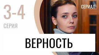 Сериал Верность 3 и 4 серия - Мелодрама / Лучшие фильмы и сериалы