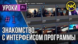 Premiere Pro урок 1 | Знакомство с интерфейсом программы