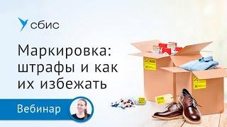 Маркировка: требования, проверки, штрафы и как их избежать