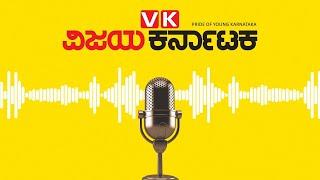 VIJAYA KARNATAKA DAILY PODCAST -24/11/2020 | Vijay Karnataka