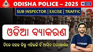 Odisha police si odia class | odisha police si previous year question paper | Pyramid Classes si