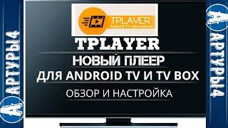 TPLAYER Новый плеер для Android TV и tv box  Обзор и настройка
