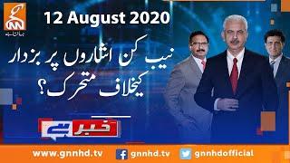 Khabar Hai | Arif Hameed Bhatti | Saeed Qazi | GNN | 12 August 2020