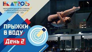 Live. МФУС 2023. Прыжки в воду / UISF2023 Diving #EKAT2023