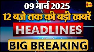 09 March 2025 ॥ Breaking News ॥ Top 10 Headlines