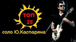 ТОП-25 соло Ю.Каспаряна (гр."Кино")