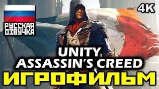  Assassin's Creed: Unity [ИГРОФИЛЬМ] Все Катсцены + Минимум Геймплея [PC|4K|60FPS]