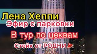 Лена Хеппи в тур по церквям. Селим хочет видеть мусульманкой. Эфир с парковки. Стейк от Родни.