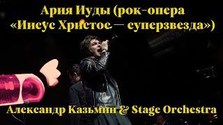 Ария Иуды (рок-опера «Иисус Христос — суперзвезда») — Александр Казьмин