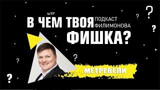 Сергей Метревели | Павел Филимонов | В ЧЕМ ТВОЯ ФИШКА