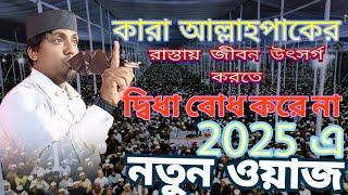 MD Arafat madani কারা আল্লাহর রাস্তায় জীবন উৎসর্গ করতে দ্বিধাবোধ করে না। মুফতি আরাফাত হোসেন