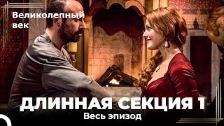 Великолепный век - Длинная часть 1 (HD)