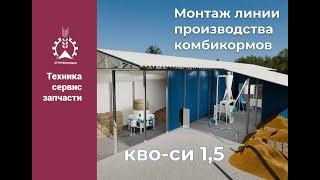 Специалисты компании Агротехнопарк осуществляют Монтаж линии производства комбикормов КВО-СИ 1,5