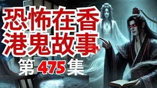 恐怖在香港鬼故事 - 鬼故王張生又來猛料桑拿女鬼報料救同事 - 火貢儀式現場疑似影到靈體阿婆相片 - 精神心理學家以宗教力量驅鬼個案及如何分(恐怖在線重溫 第475集)