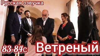 ВЕТРЕНЫЙ 83-84 Серия. Турецкие сериалы.Turkish TV series HERCAI: Amor y Venganza/Summary